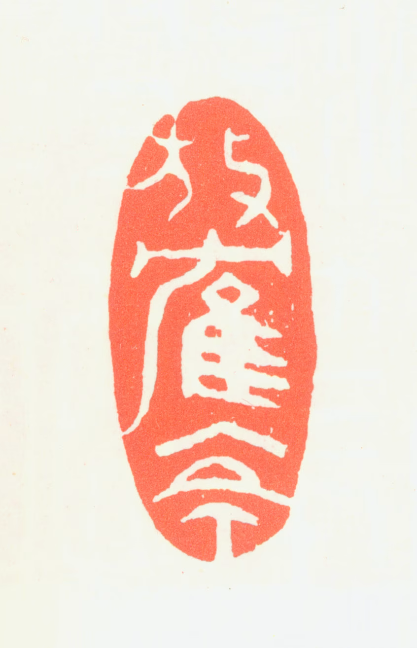 张瑞图印鉴《放鹤亭》图片