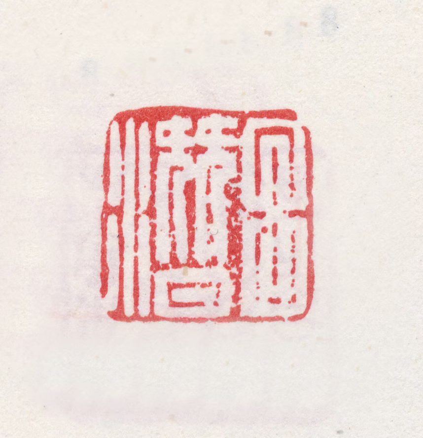 吕潜印鉴《吕潜》图片