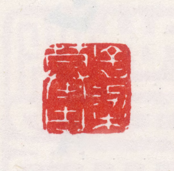 包栋印鉴《子梁摹古》图片