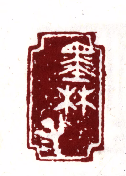项元汴印鉴《墨林子》图片