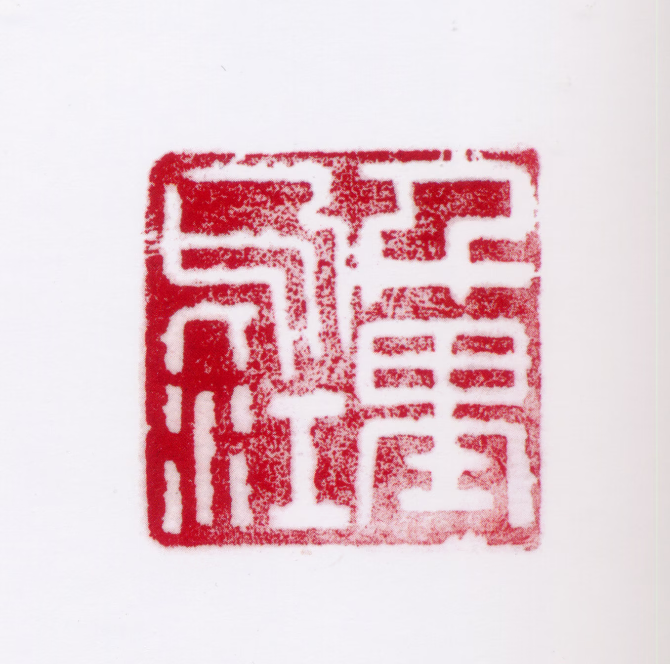 孟光涛印鉴《千里乌江》图片