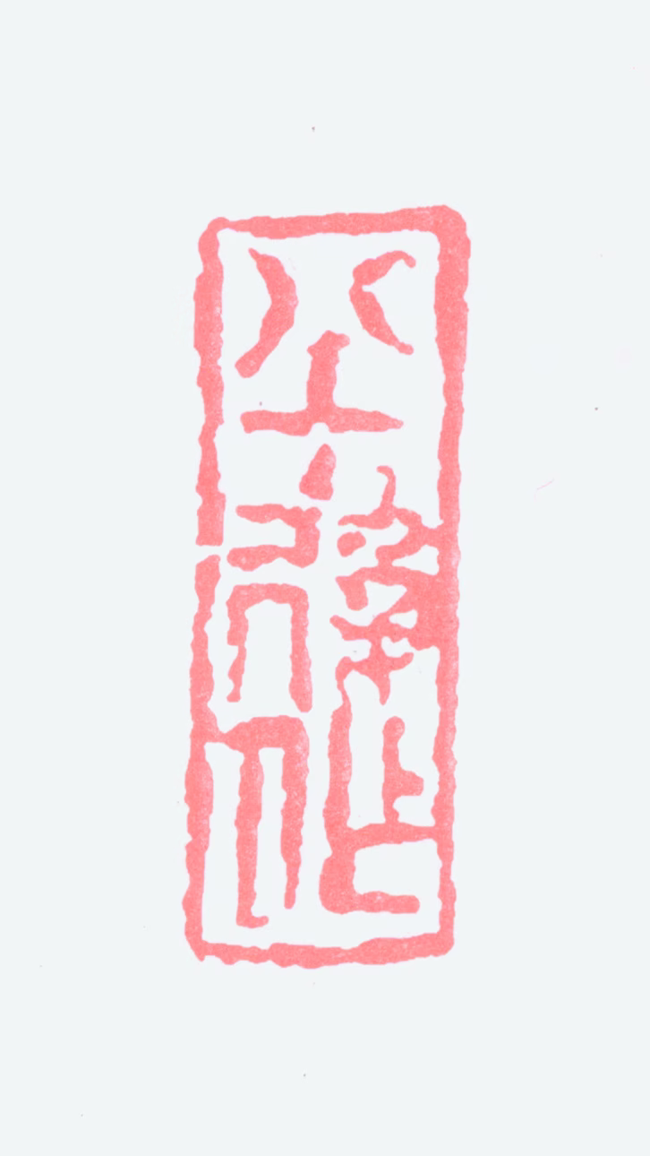 关良印鉴《八十后作》图片