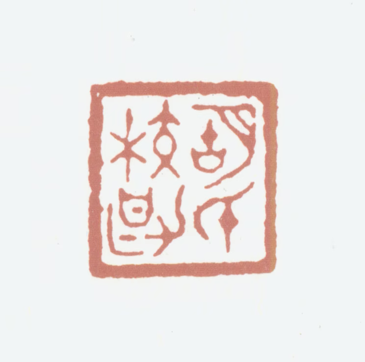 胡朴安印鉴《胡氏校勘》图片