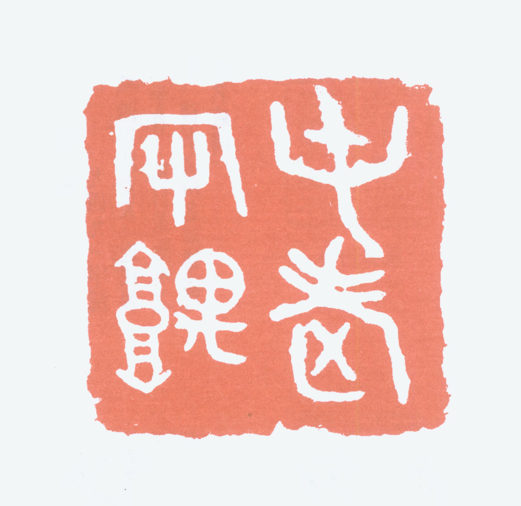 易大厂印鉴《屯老守愚》图片