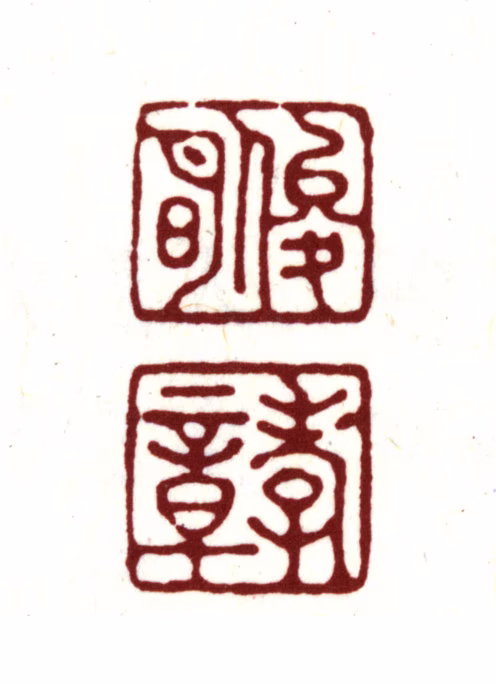 金俊明印鉴《俊明孝章》图片
