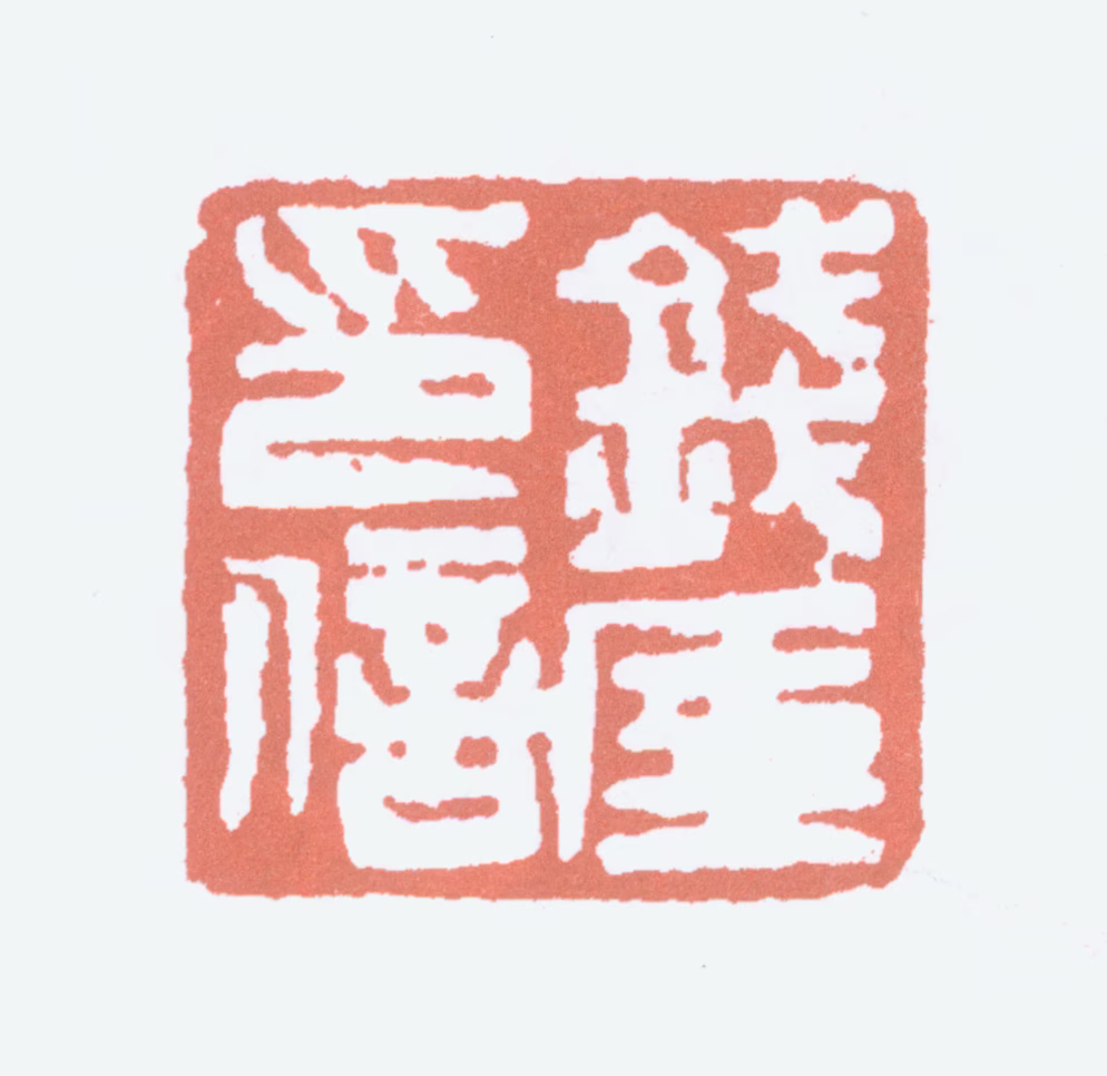 钱瘦铁印鉴《钱厓印信》图片