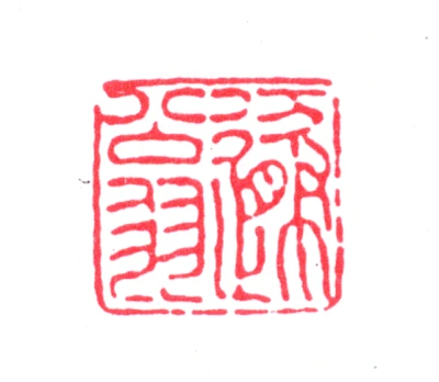 翁篆刻- 篆刻印鉴图片- 集古作网·篆刻