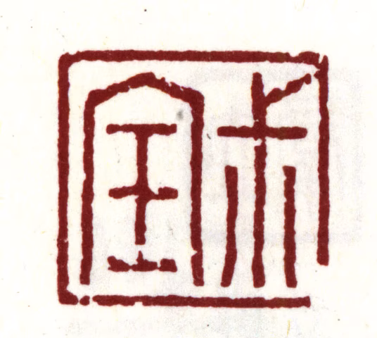 钱榖印鉴《叔宝》图片