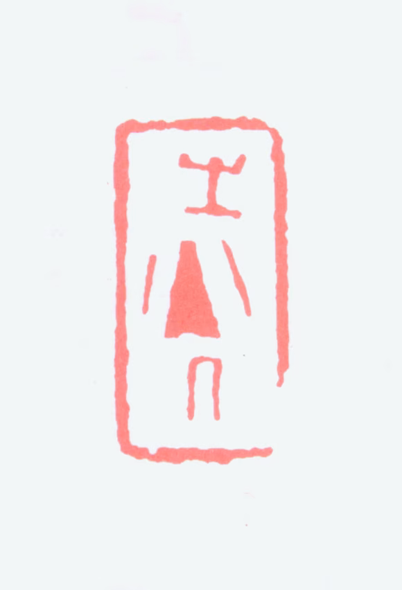 谢之光印鉴《之光》图片