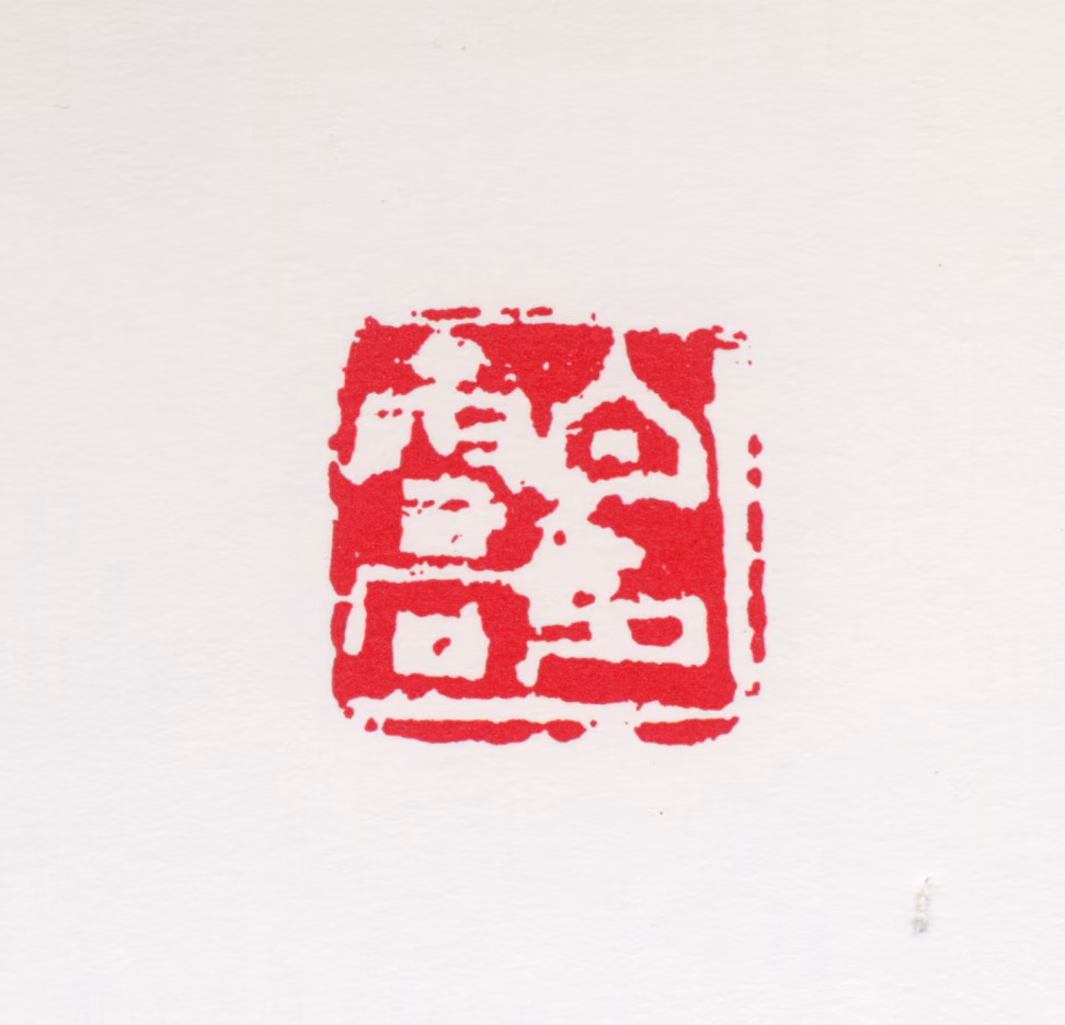 白雪石印鉴《白雪石印》图片