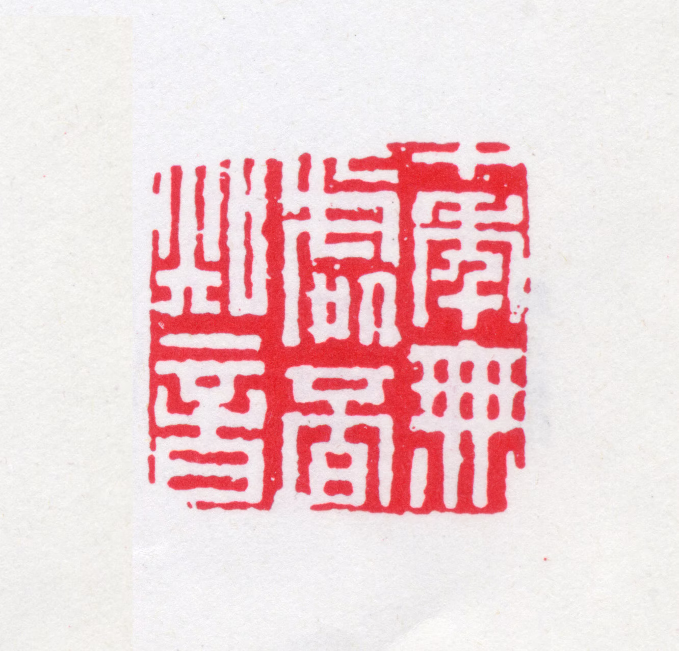 丁福保印鉴《十年无处觅知音》图片