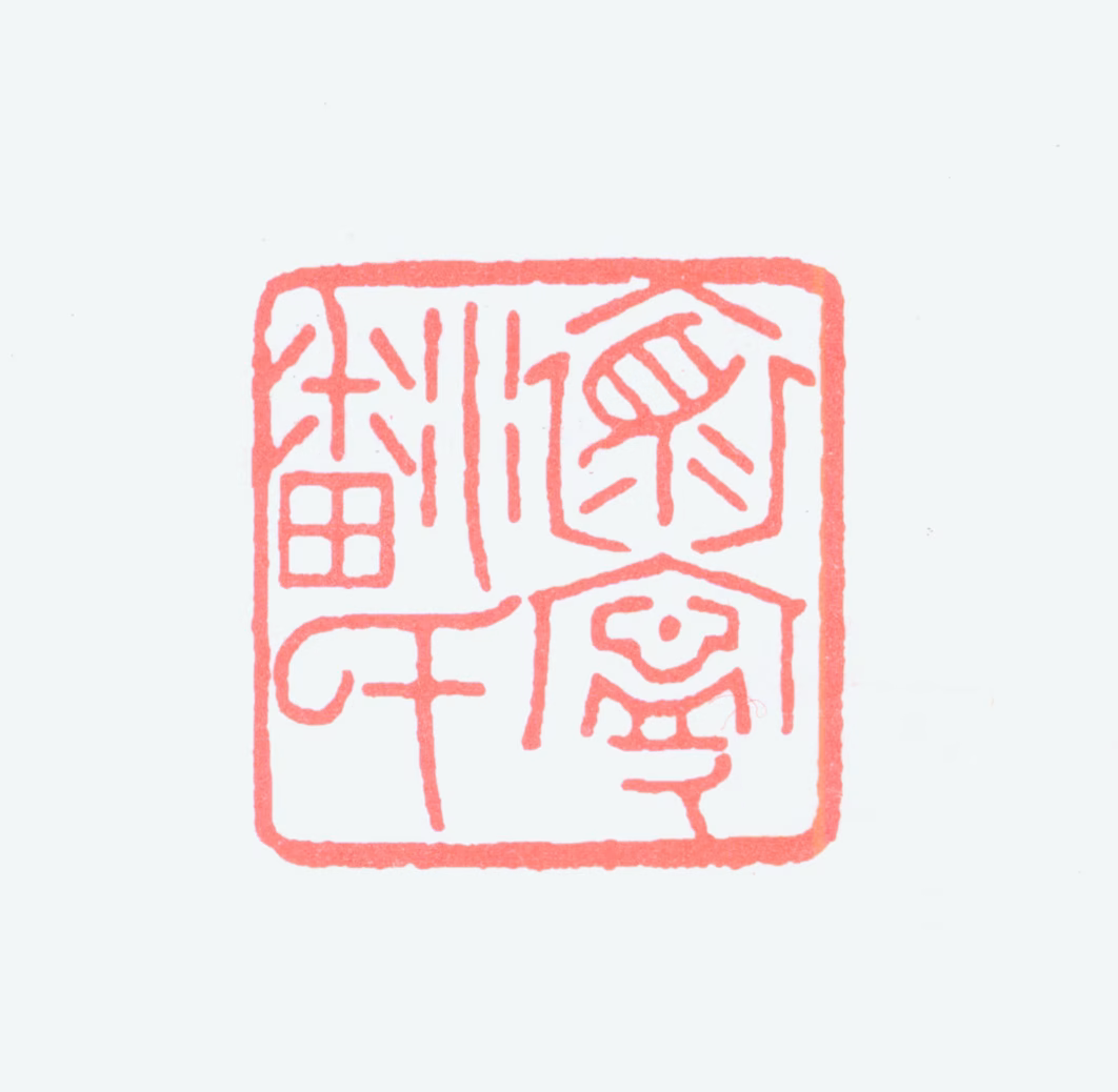 潘伯鹰印鉴《怀宁潘氏》图片