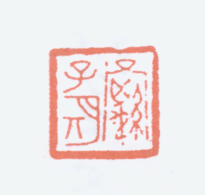 罗福颐印鉴《罗子期》图片