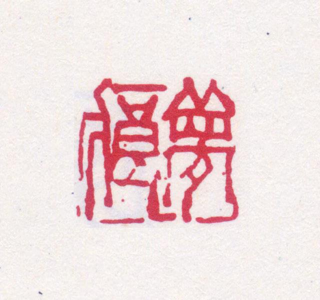 陆恢印鉴《梦痕》图片