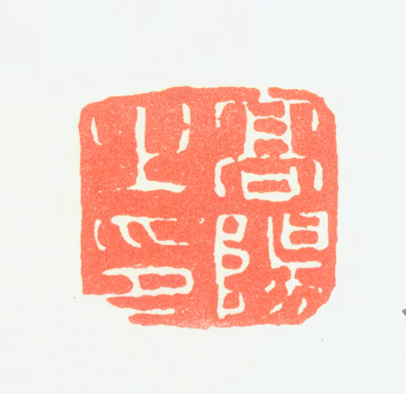 高阳印鉴《高阳之印》图片