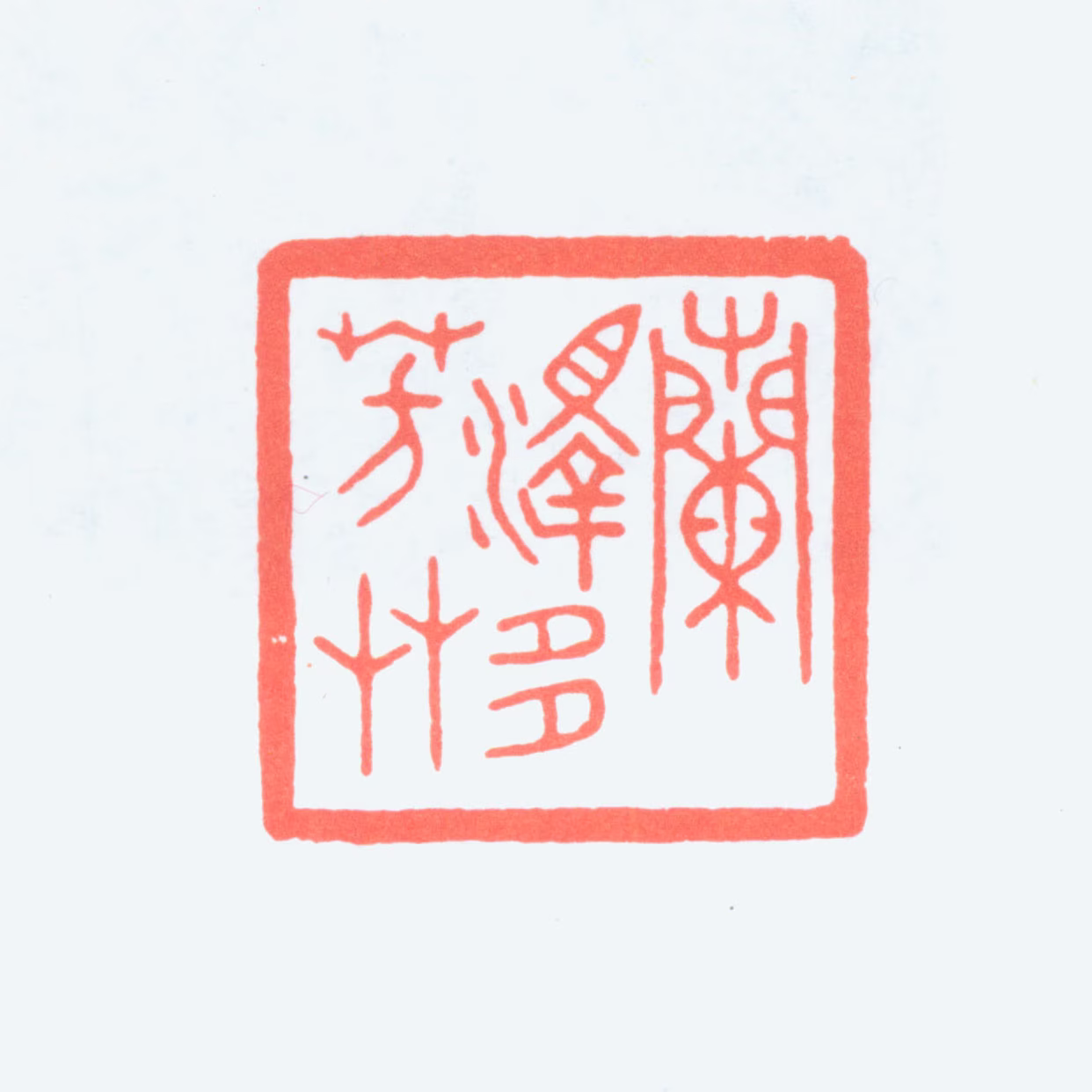 秦咢生印鉴《兰泽多芳草》图片