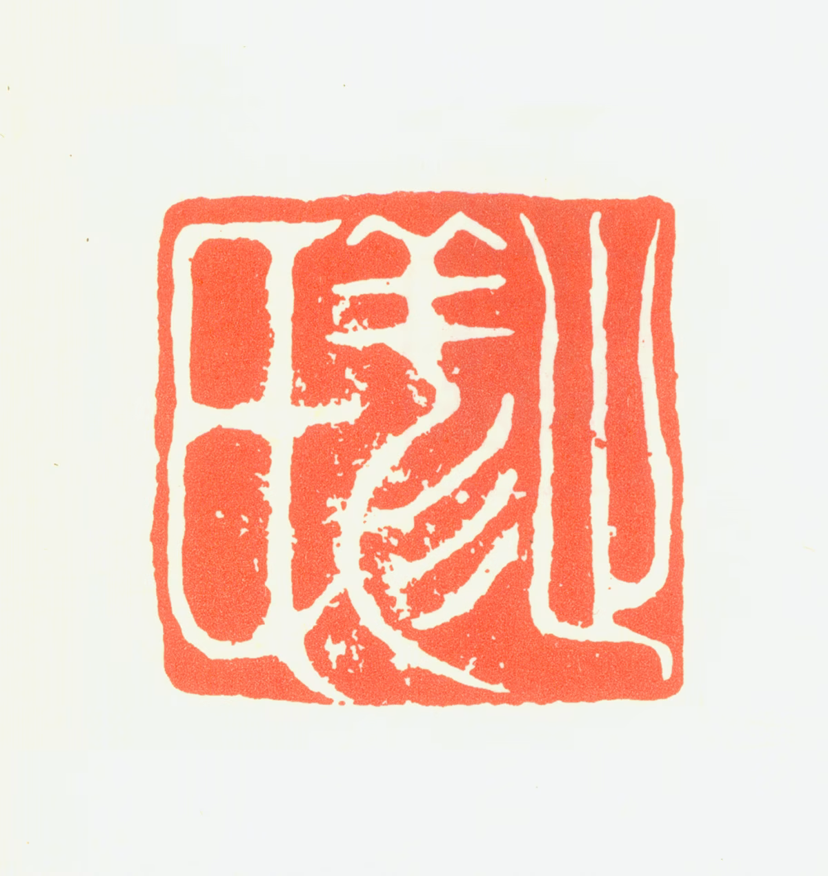 祁豸佳印鉴《止祥氏》图片