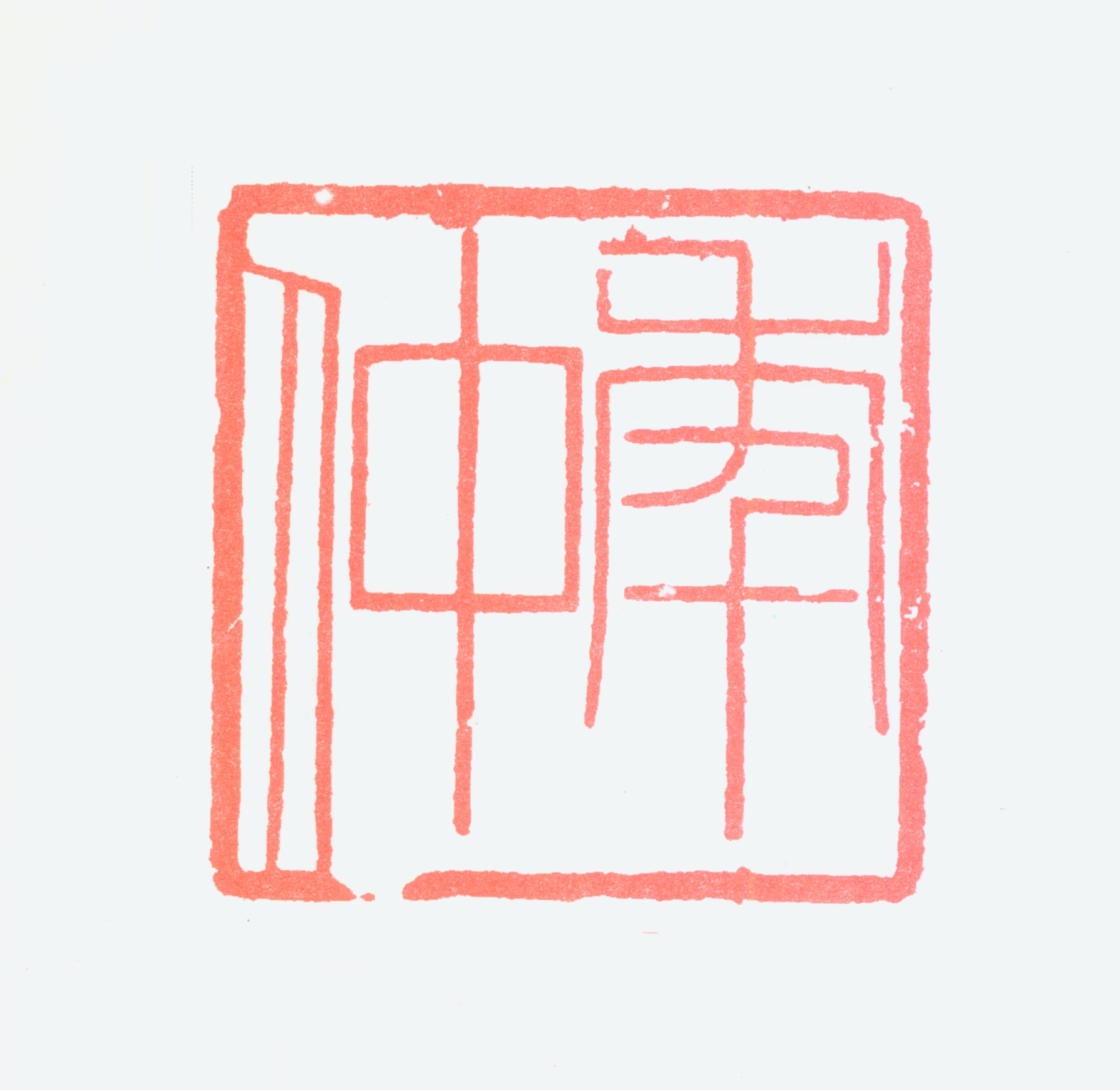 沈觐寿印鉴《年仲》图片
