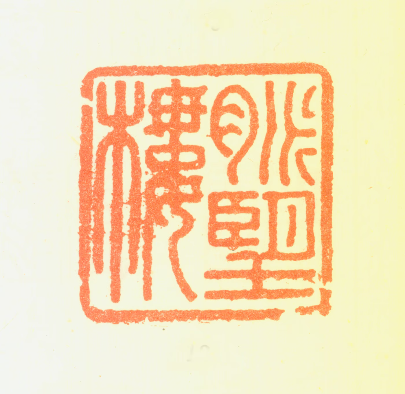 郑簠印鉴《脉望楼》图片