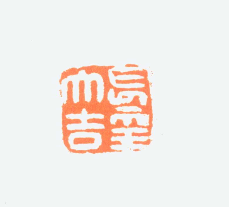 陈半丁印鉴《长年大吉》图片