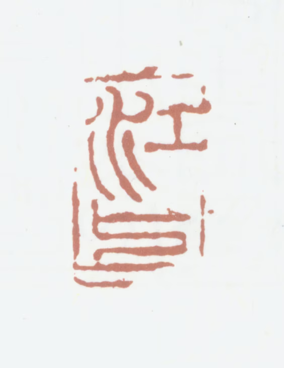 笪重光印鉴《江上》图片
