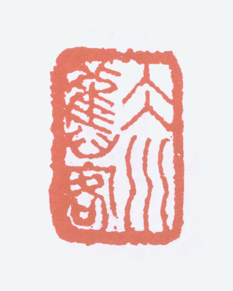 陈衡恪印鉴《冰川旧客》图片
