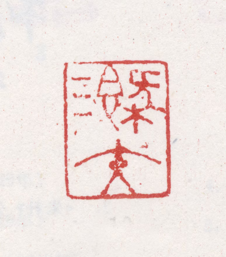 朱本印鉴《溉夫》图片