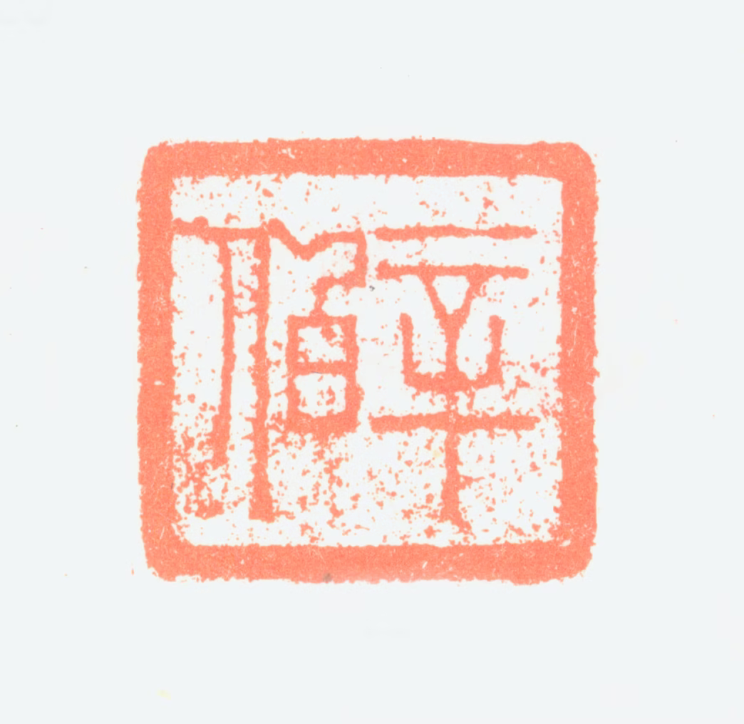 陶淇印鉴《辛伯》图片