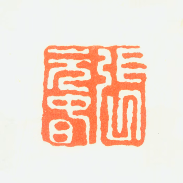 张复印鉴《张元春》图片