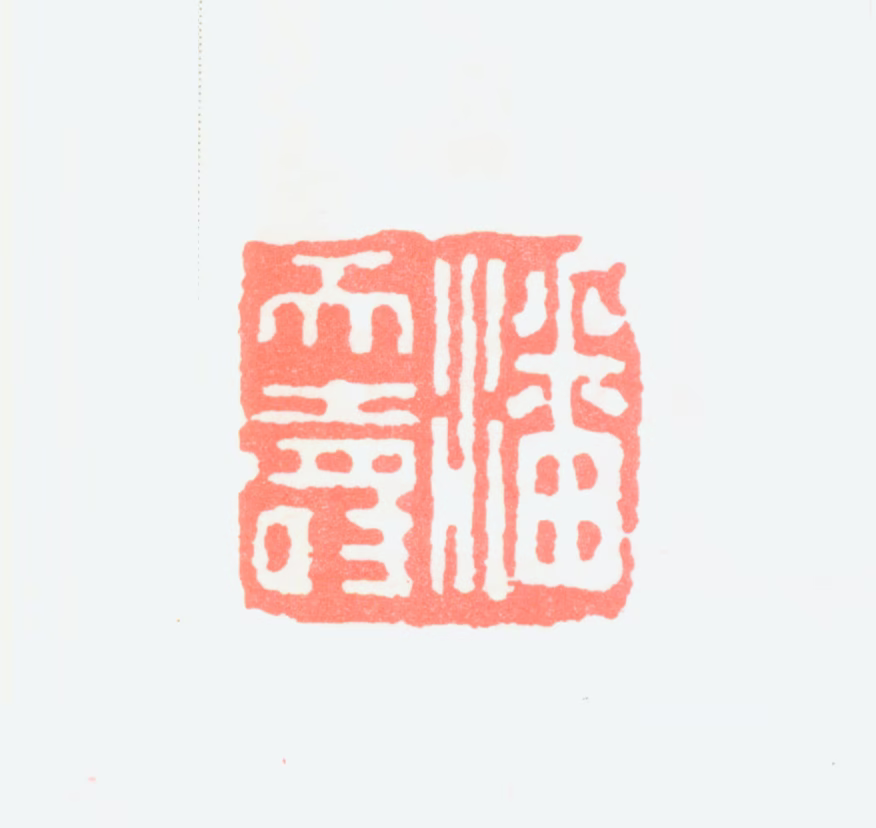 潘天寿印鉴《潘天寿》图片