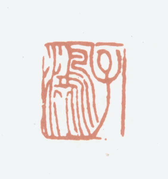 黄锡禧印鉴《子鸿》图片