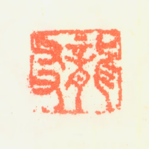 杨文骢印鉴《龙友》图片