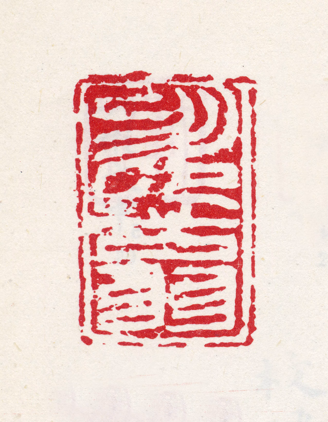 吴伟印鉴《次翁》图片