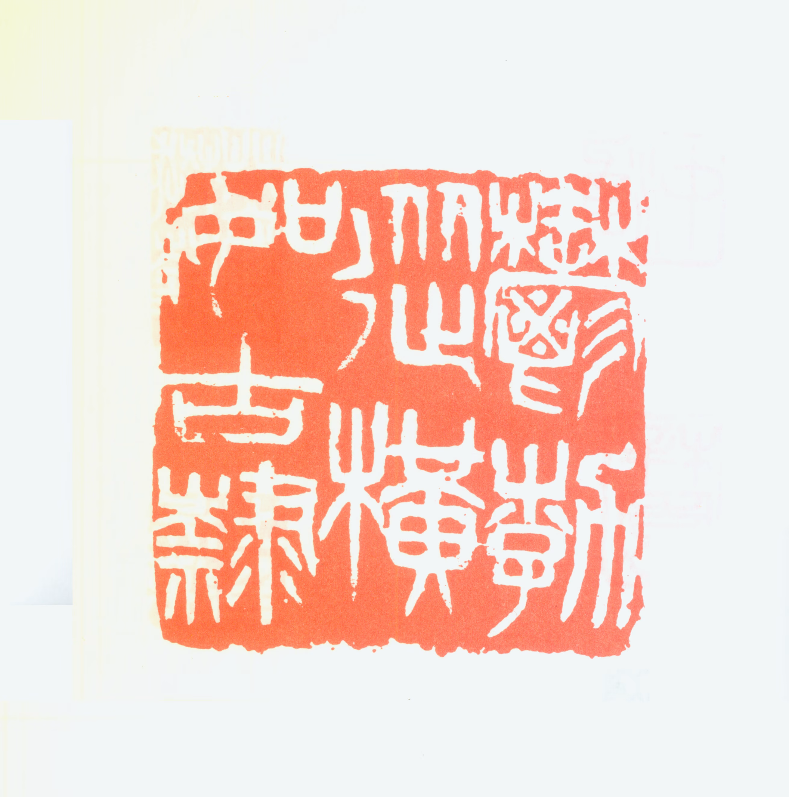 吴涵印鉴《郁勃纵横如古隶》图片