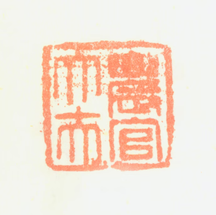 陈奕禧印鉴《农官大夫》图片