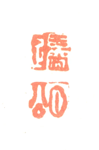 边寿民篆刻印鉴- 篆刻印鉴图片- 集古作网·篆刻