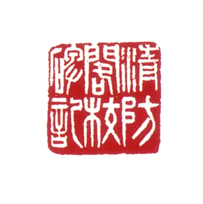 清篆刻- 篆刻印鉴图片- 集古作网·篆刻