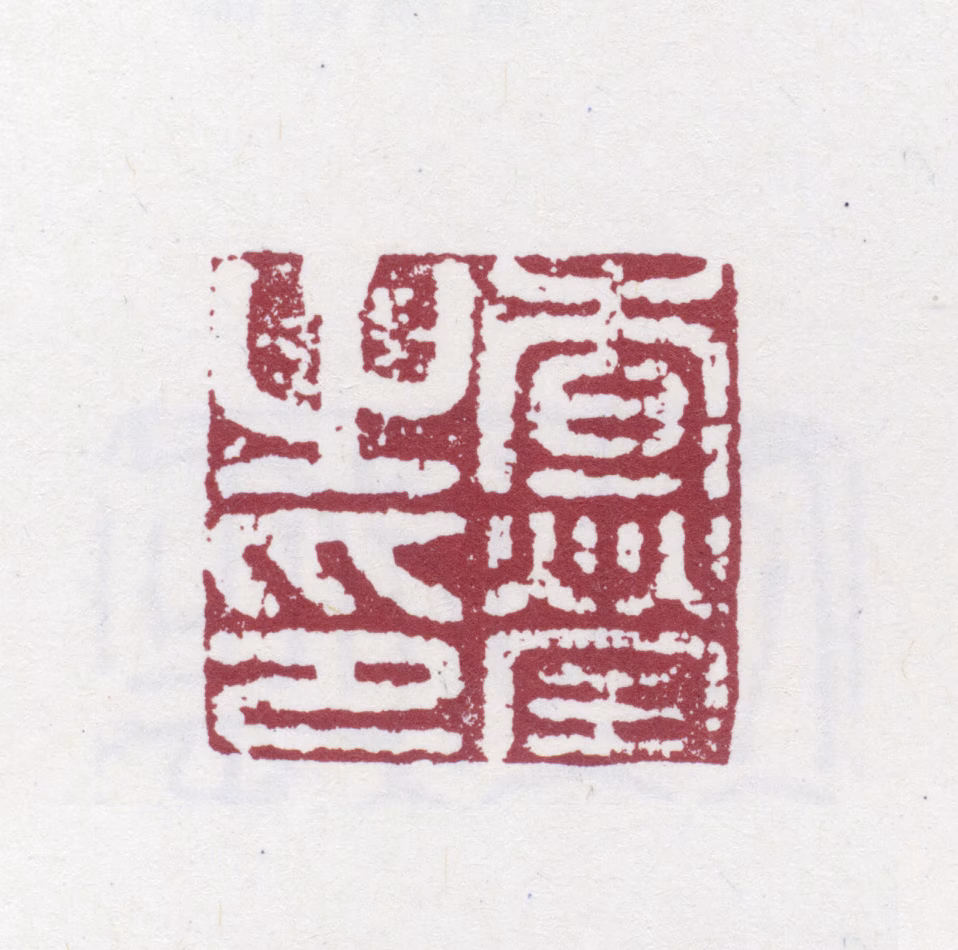 查莹印鉴《查莹之印》图片