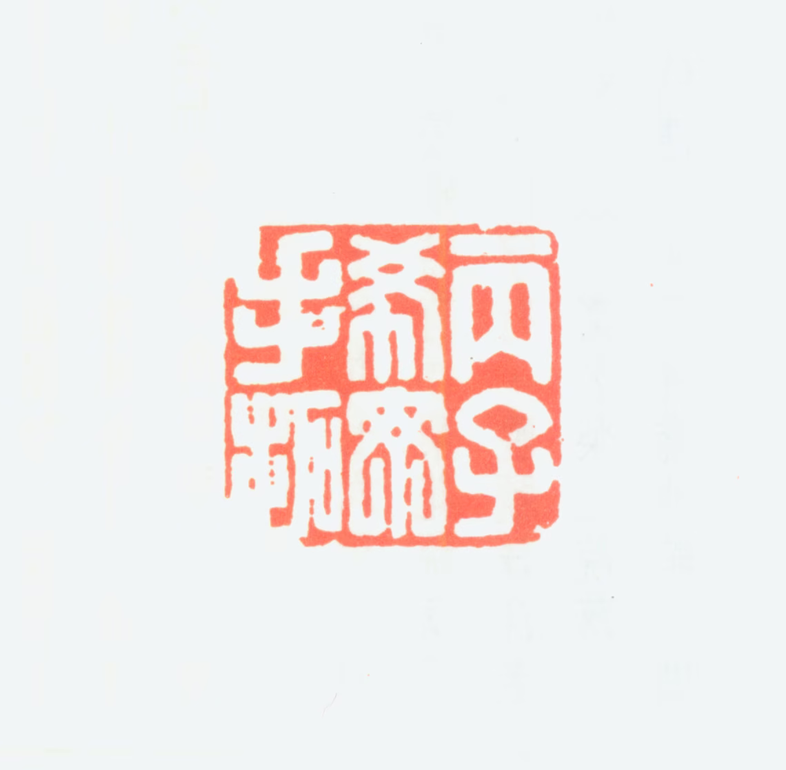 周希丁印鉴《丙子希丁手拓》图片
