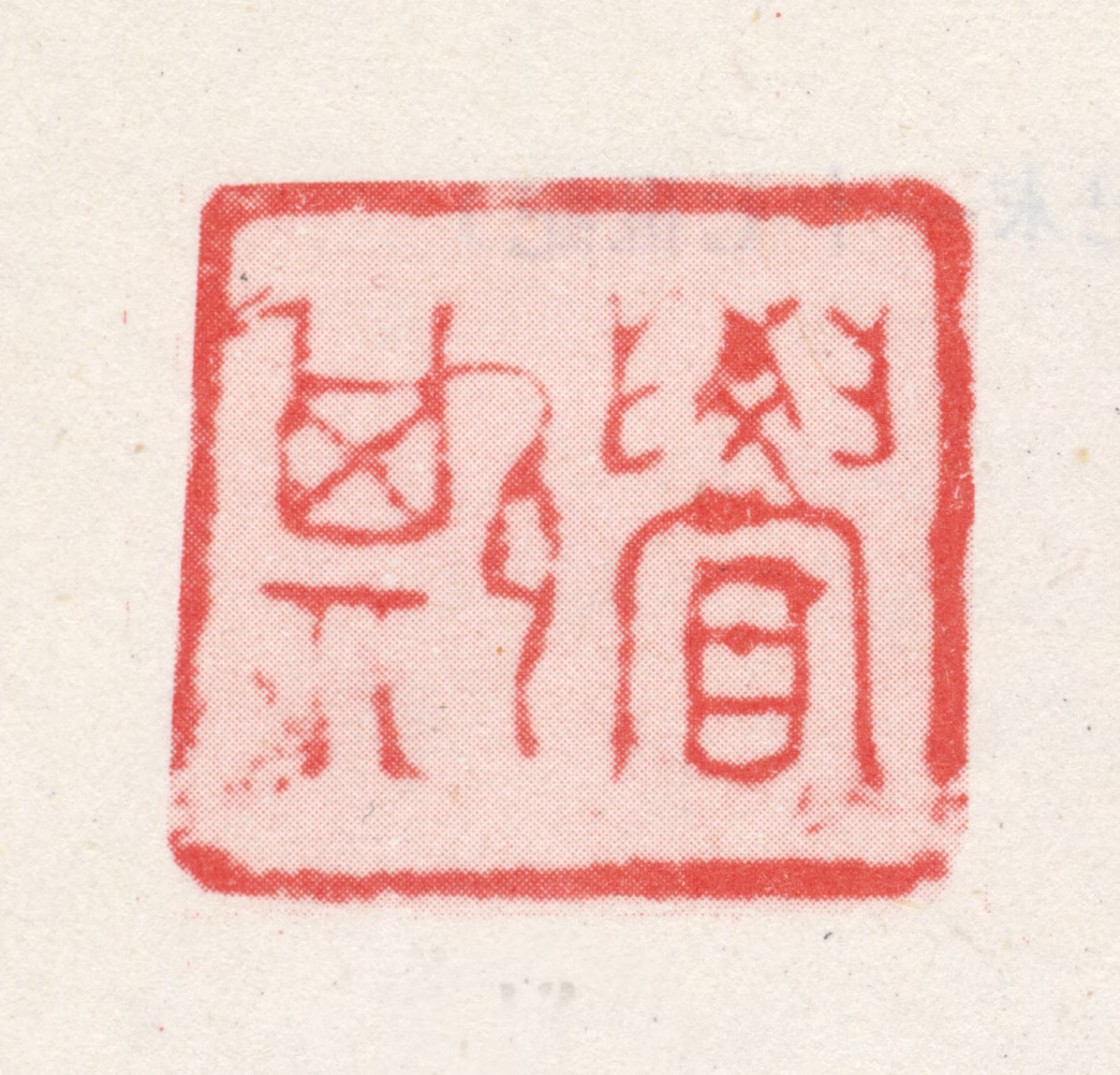 王铎印鉴《觉斯》图片