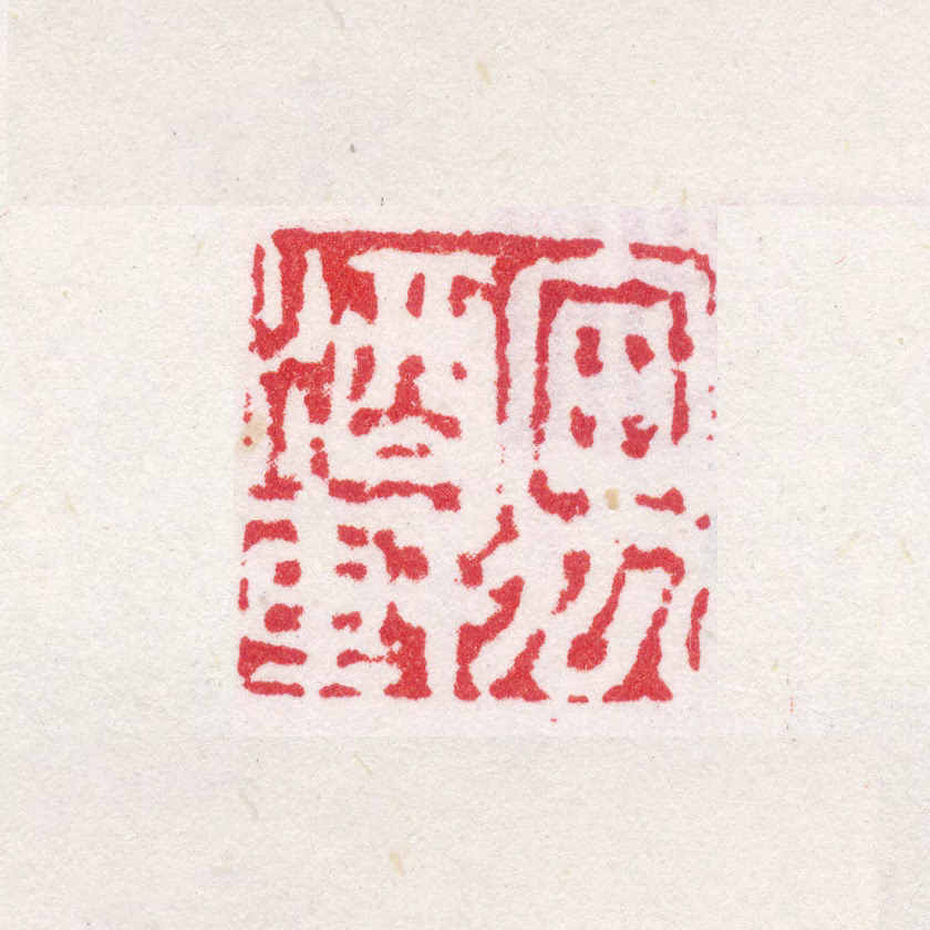 许初印鉴《寓酒轩》图片