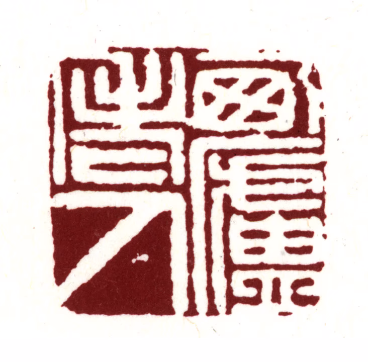 王时敏印鉴《西庐老人》图片