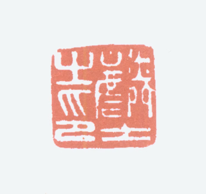 顾麟士印鉴《麟士之印》图片