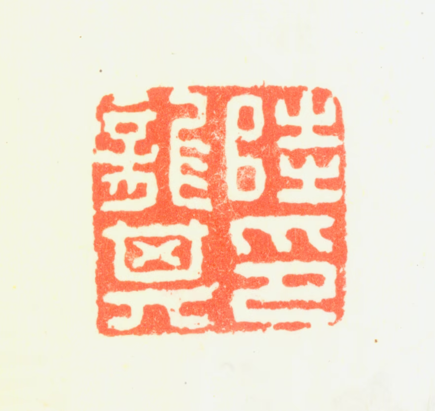 陆陇其印鉴《陆陇其印》图片