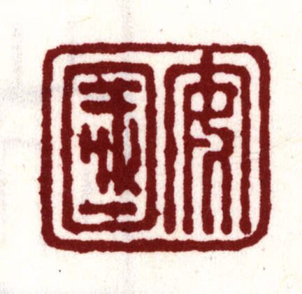 安国印鉴《安国》图片