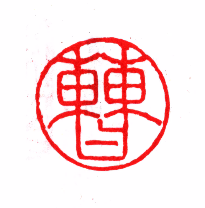 曹溶印鉴《曹》图片