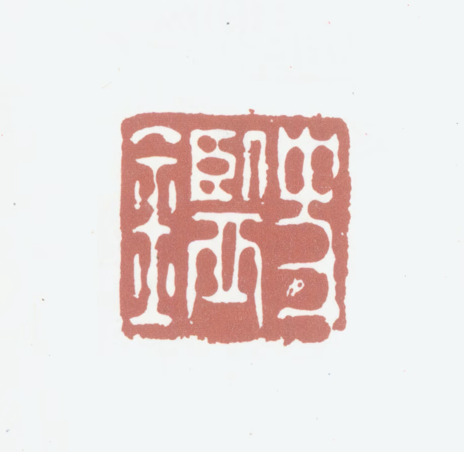 史鉴印鉴《史鉴》图片