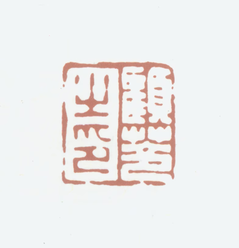 顾苓印鉴《顾苓之印》图片
