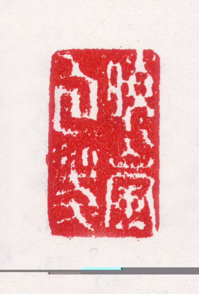 纪晓岚印鉴《晓岚白笺》图片