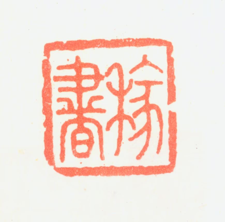 陆陇其印鉴《稼书》图片